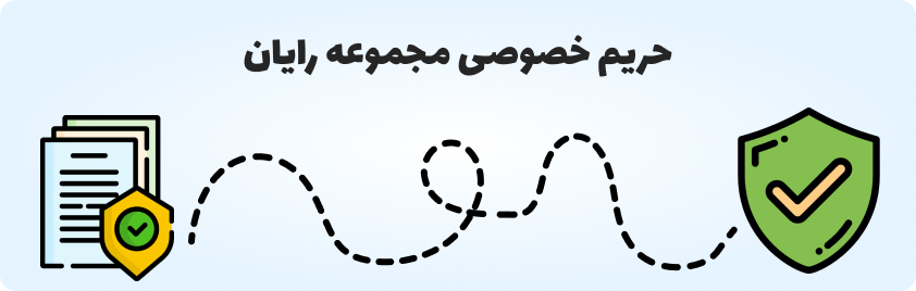 حریم خصوصی مجموعه رایان