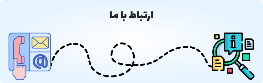 ارتباط با ما