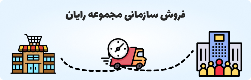 فروش سازمانی مجموعه رایان