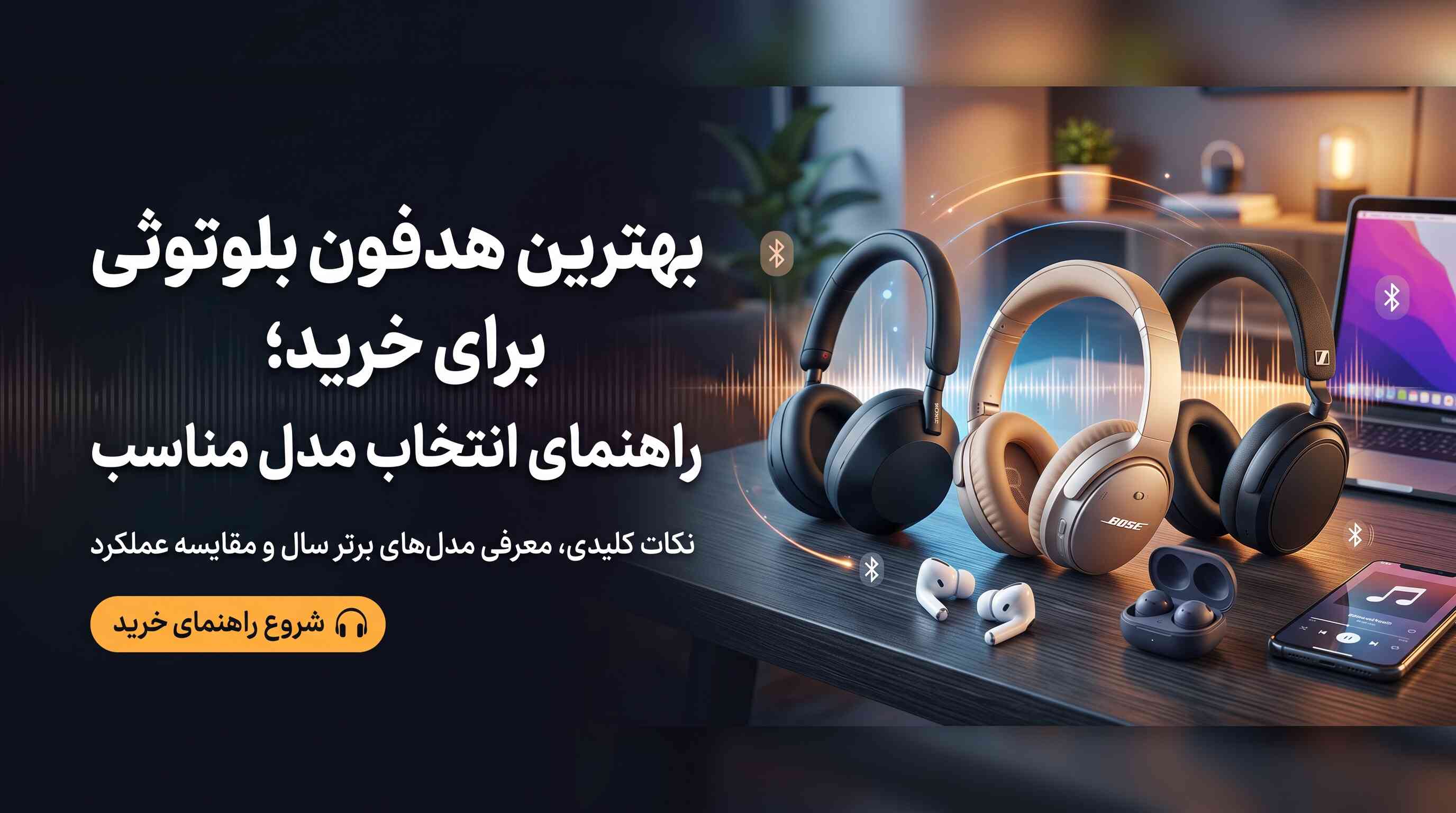 بهترین هدفون بلوتوثی برای خرید؛ راهنمای انتخاب مدل مناسب