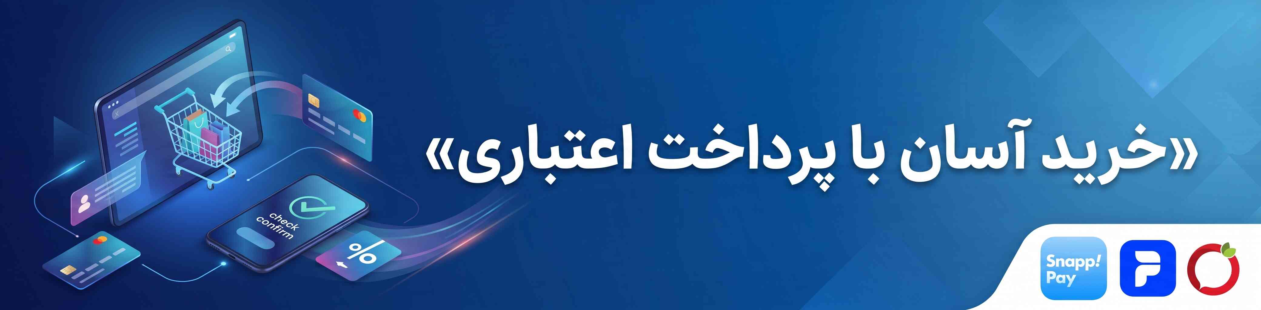 پرداخت اعتباری