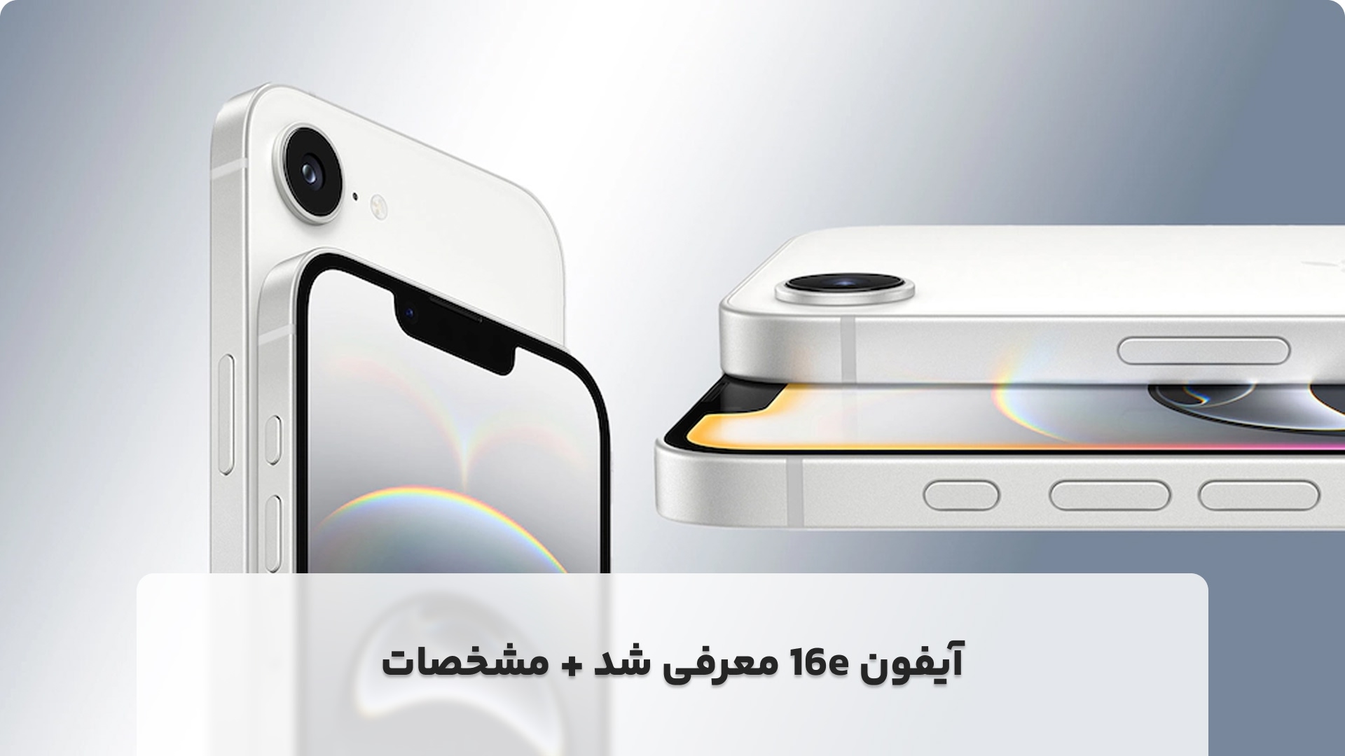 آیفون 16e معرفی شد + مشخصات