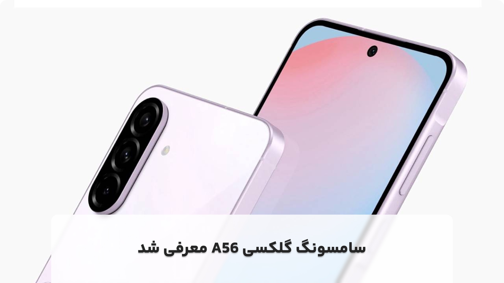 سامسونگ گلکسی A56 معرفی شد + مشخصات